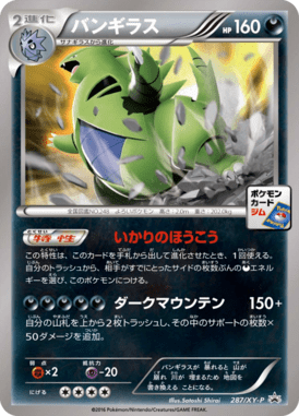 バンギラス（P）