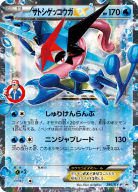 サトシゲッコウガEX（P）