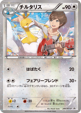 チルタリス（P）