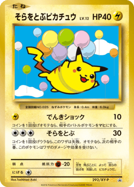 そらをとぶピカチュウ（P）