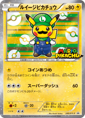 ルイージピカチュウ（P）