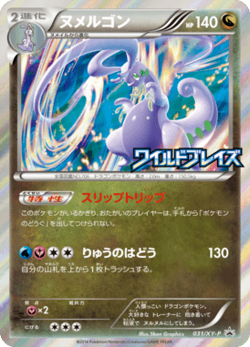 ヌメルゴン（P）