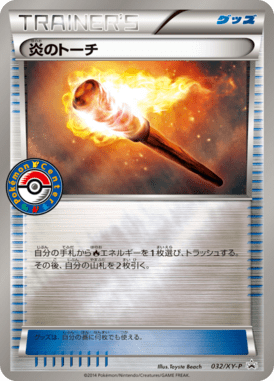 炎のトーチ（P）