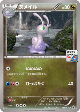 ヌメイル（P）