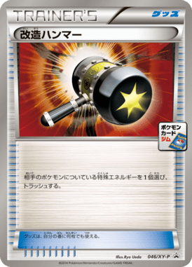 改造ハンマー（P）