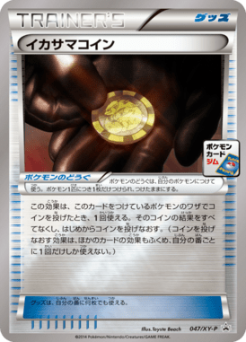 イカサマコイン（P）