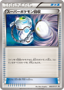 スーパーポケモン回収（P）