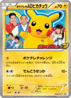 ポケテレのADピカチュウ（P）