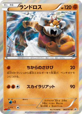 ランドロス（P）