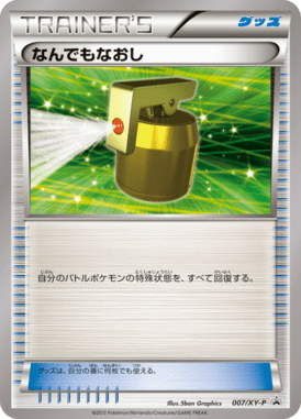 なんでもなおし（P）