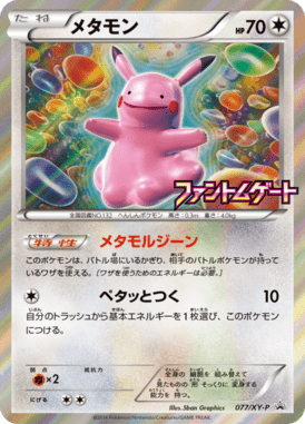 メタモン（P）