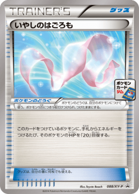 いやしのはごろも（P）