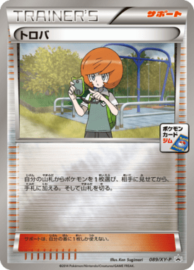 トロバ（P）