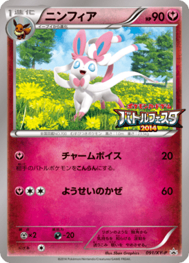 ニンフィア（P）