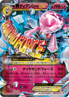 MディアンシーEX（P）