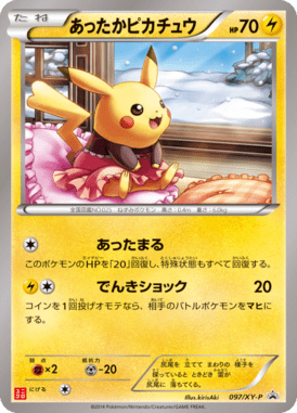あったかピカチュウ（P）