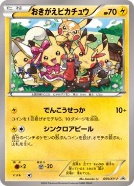 おきがえピカチュウ（P）