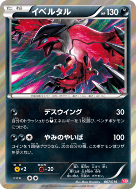 イベルタル（D）