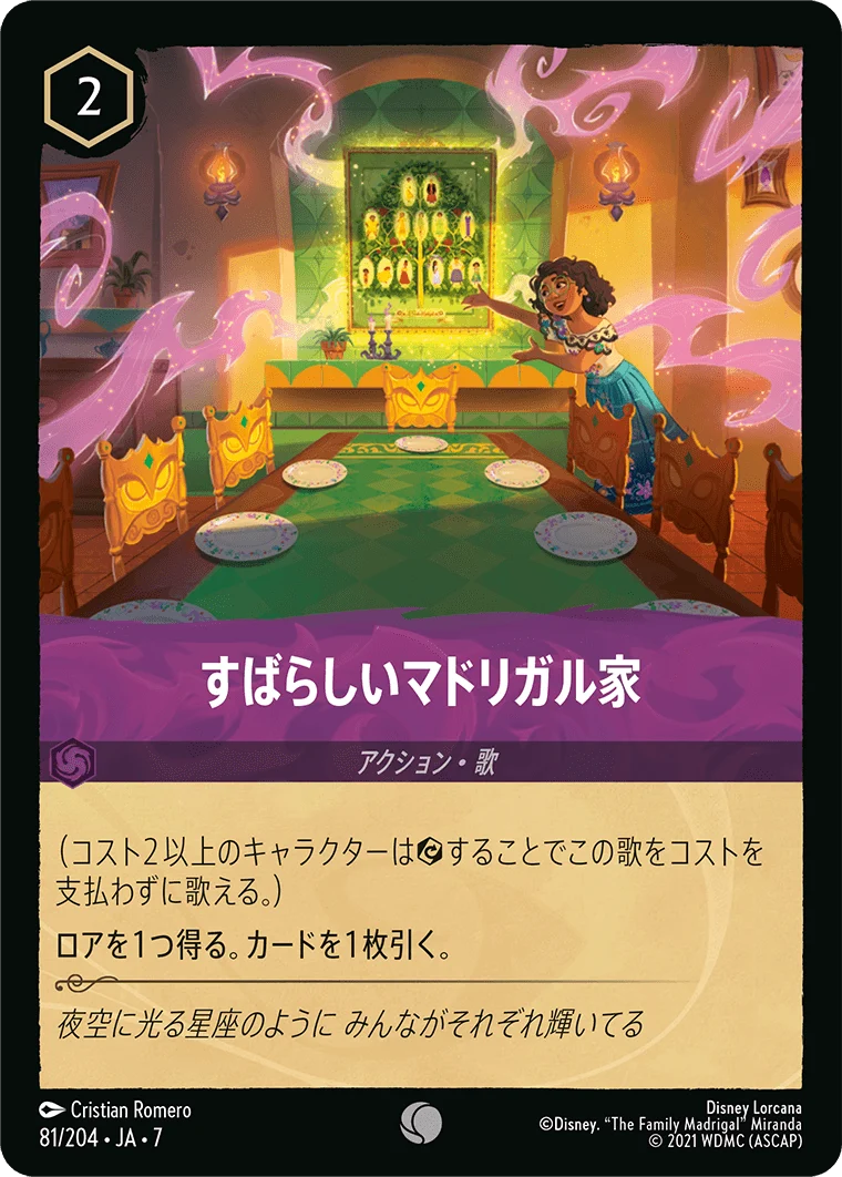すばらしいマドリガル家（COMMON/FOIL）