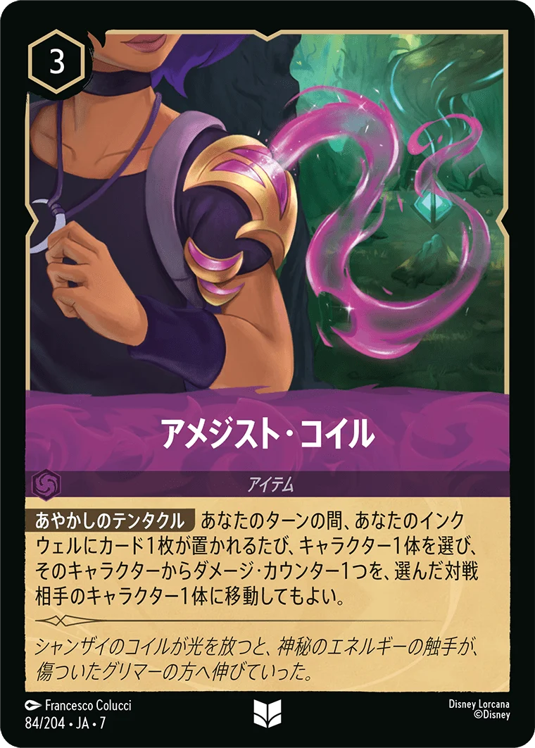 アメジスト・コイル（UNCOMMON/FOIL）