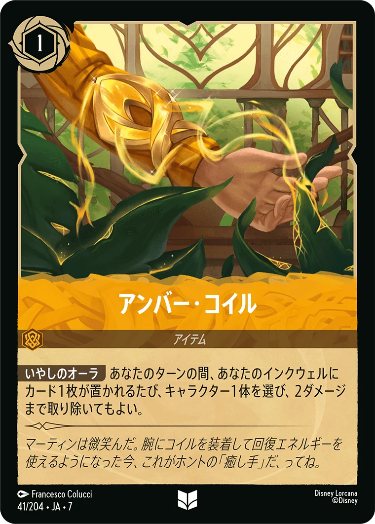 アンバー・コイル（UNCOMMON/FOIL）