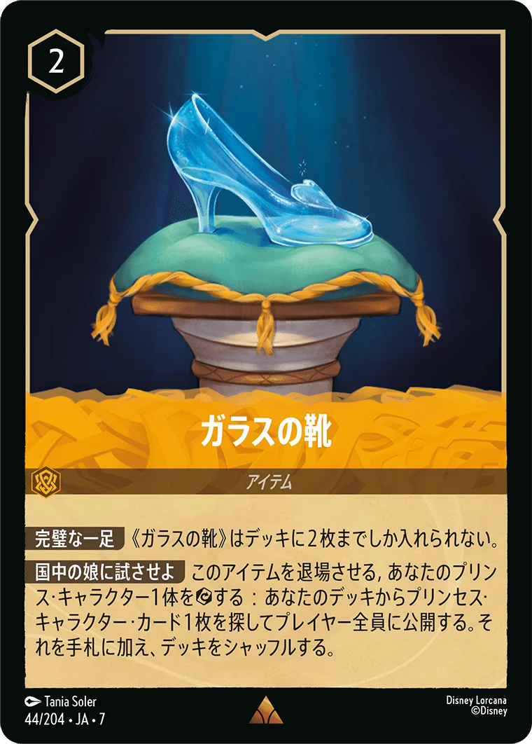 ガラスの靴（RARE/FOIL）