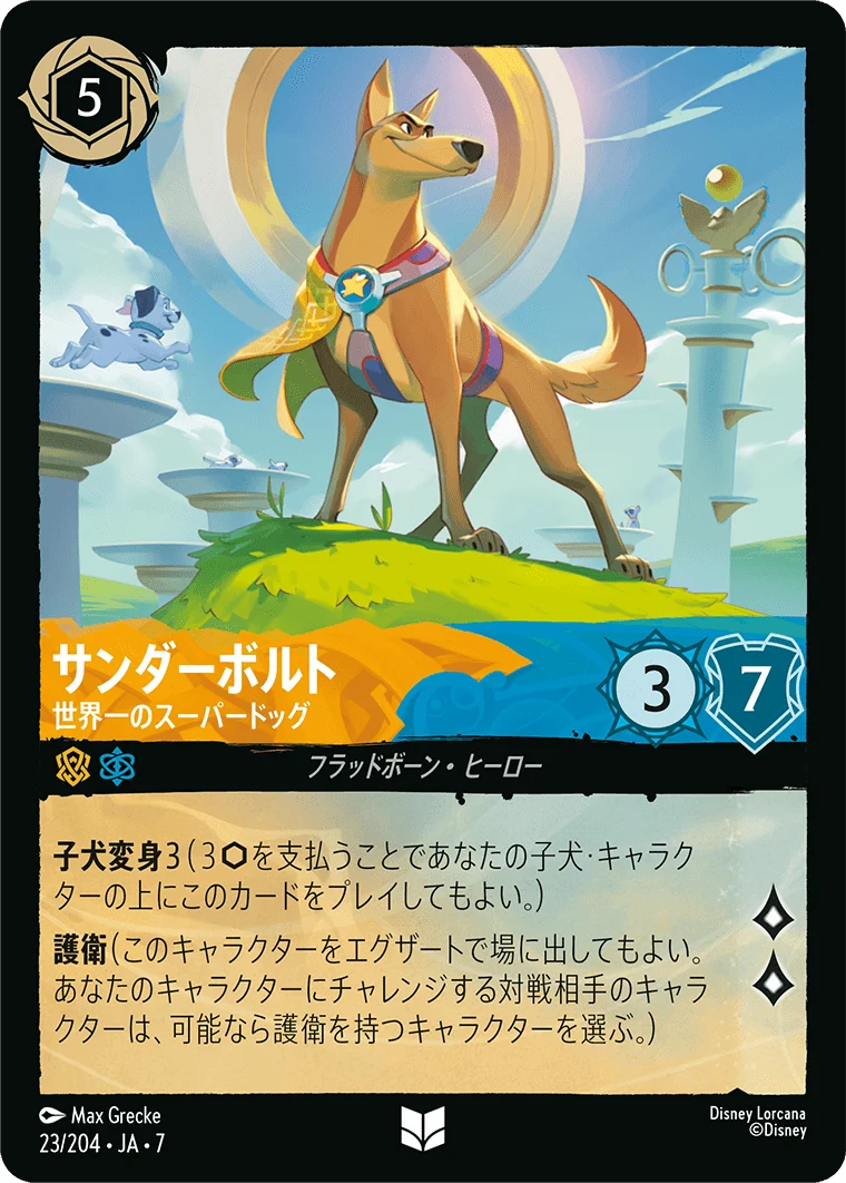 サンダーボルト - 世界一のスーパードッグ（UNCOMMON/FOIL）