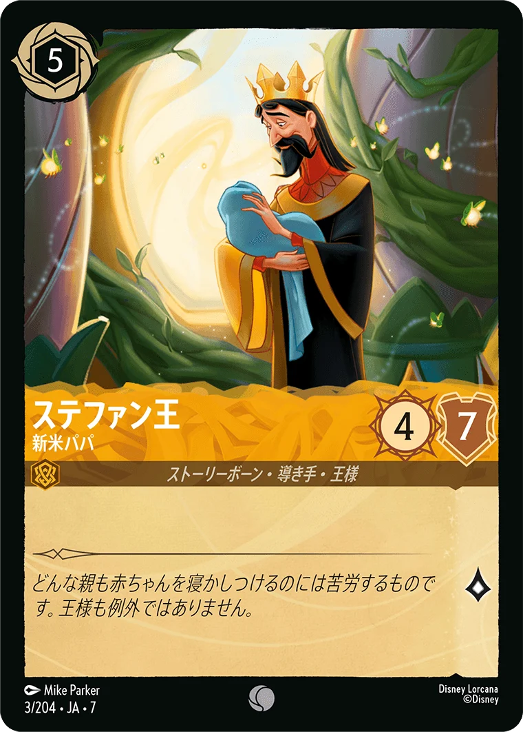 ステファン王 - 新米パパ（COMMON/FOIL）