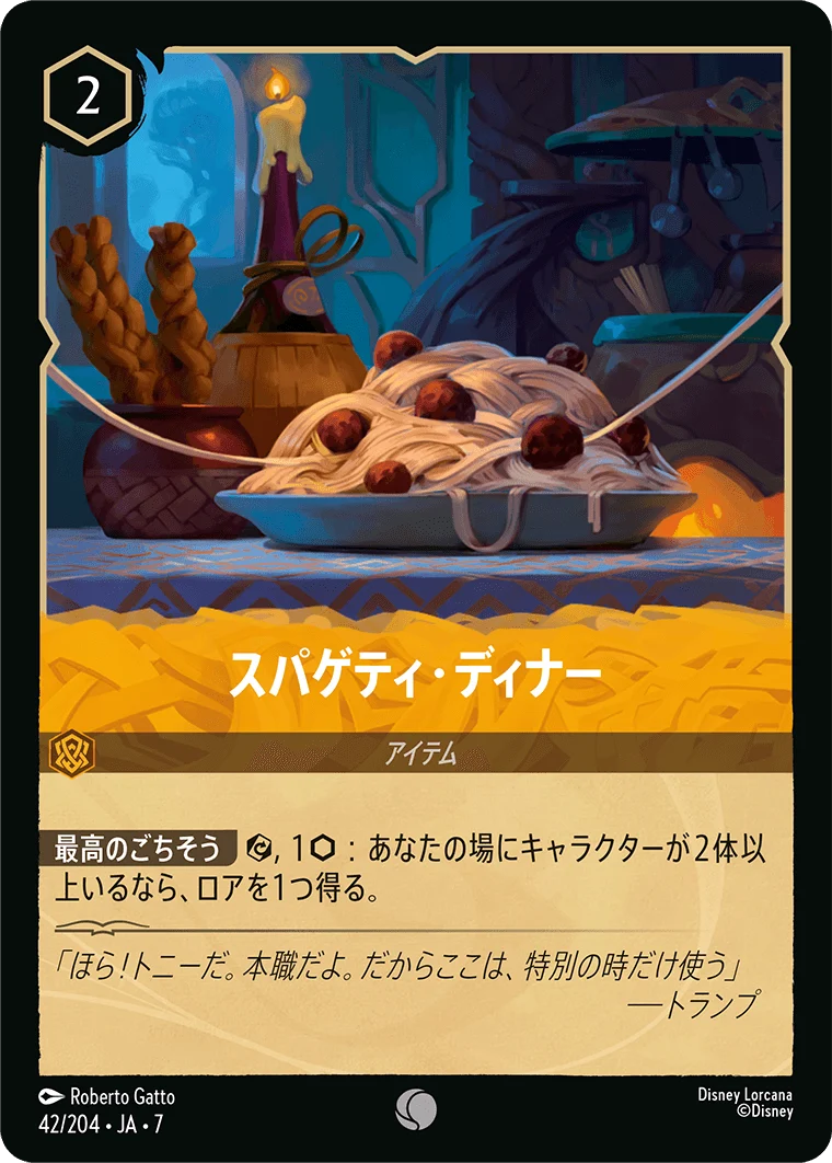 スパゲティ・ディナー（COMMON/FOIL）