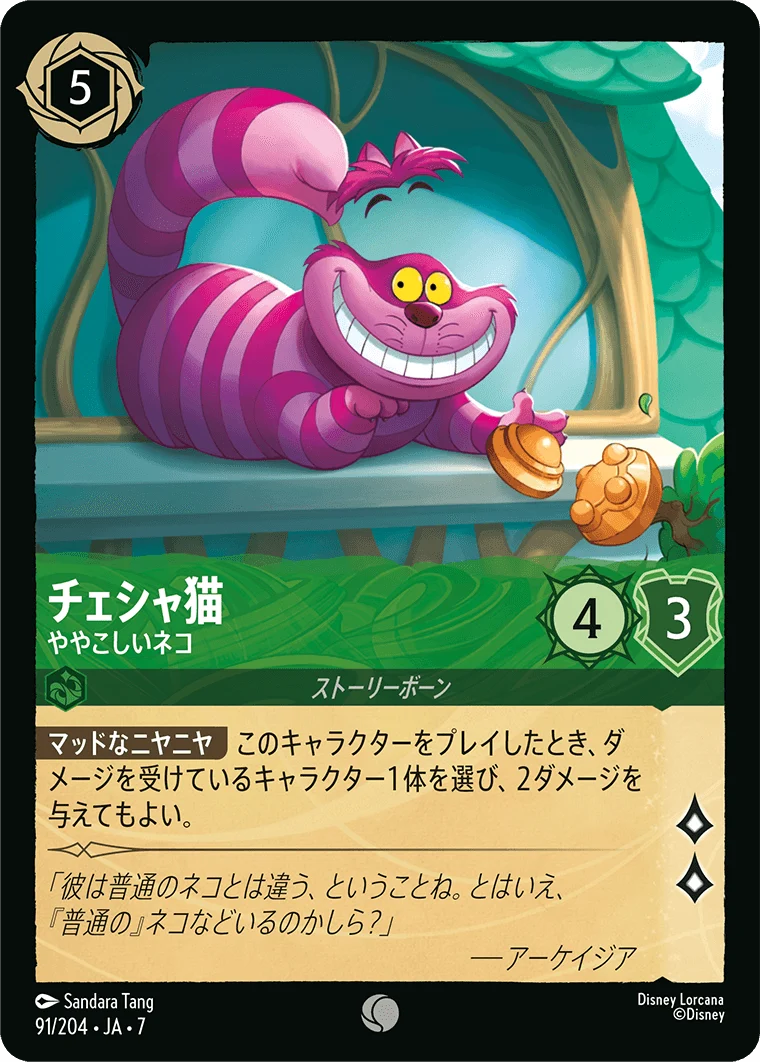 チェシャ猫 - ややこしいネコ（COMMON/FOIL）
