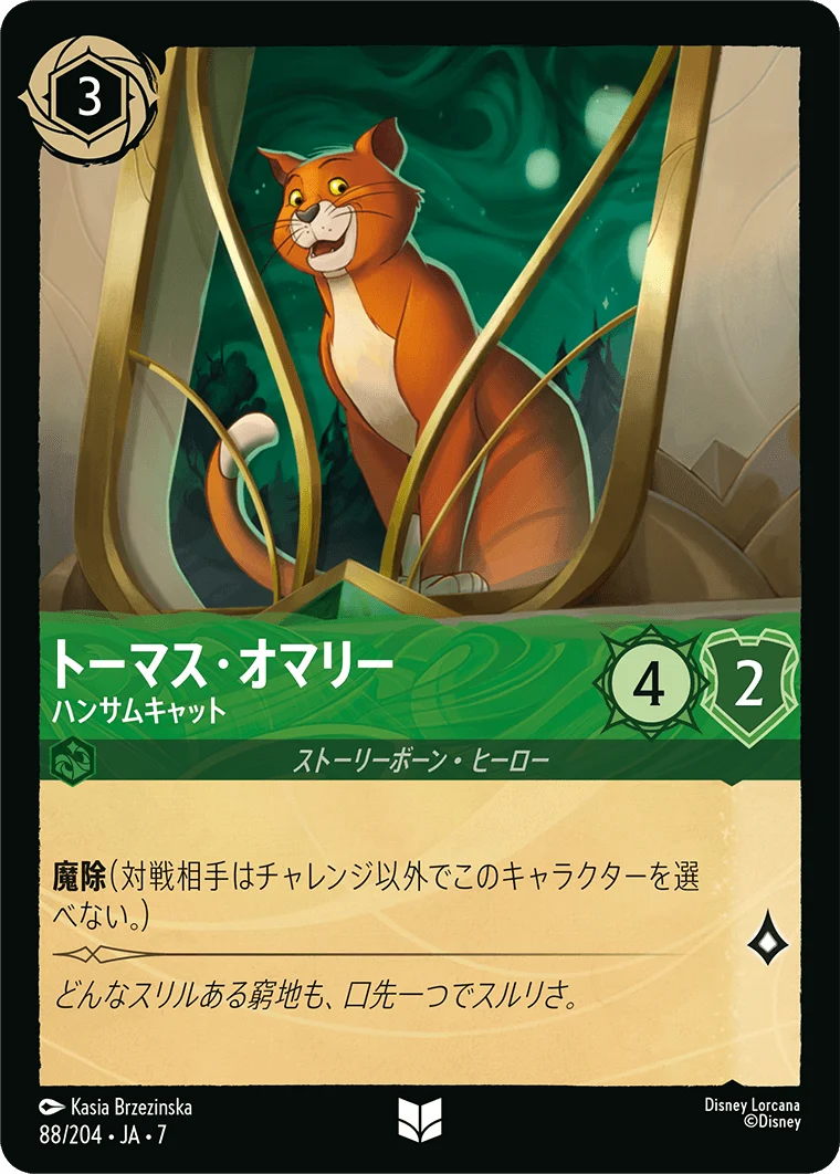 トーマス・オマリー - ハンサムキャット（UNCOMMON/FOIL）