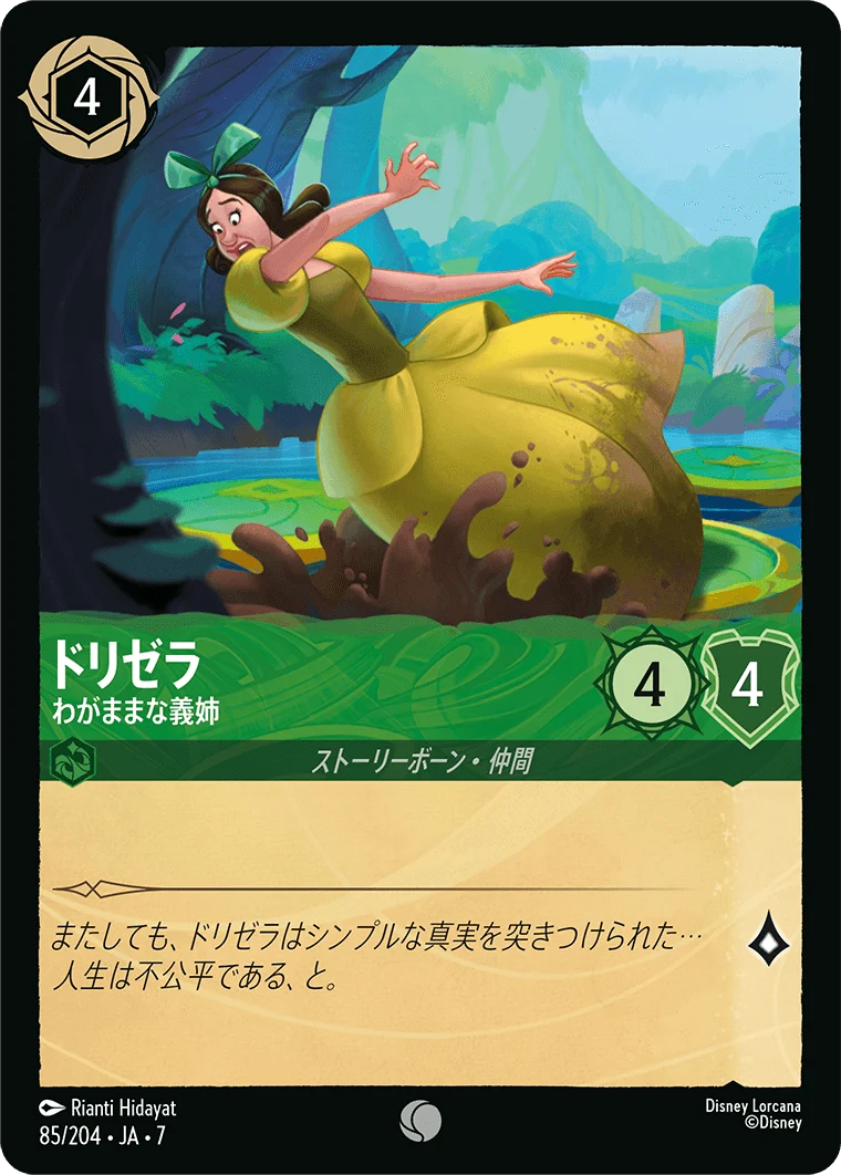 ドリゼラ - わがままな義姉（COMMON/FOIL）