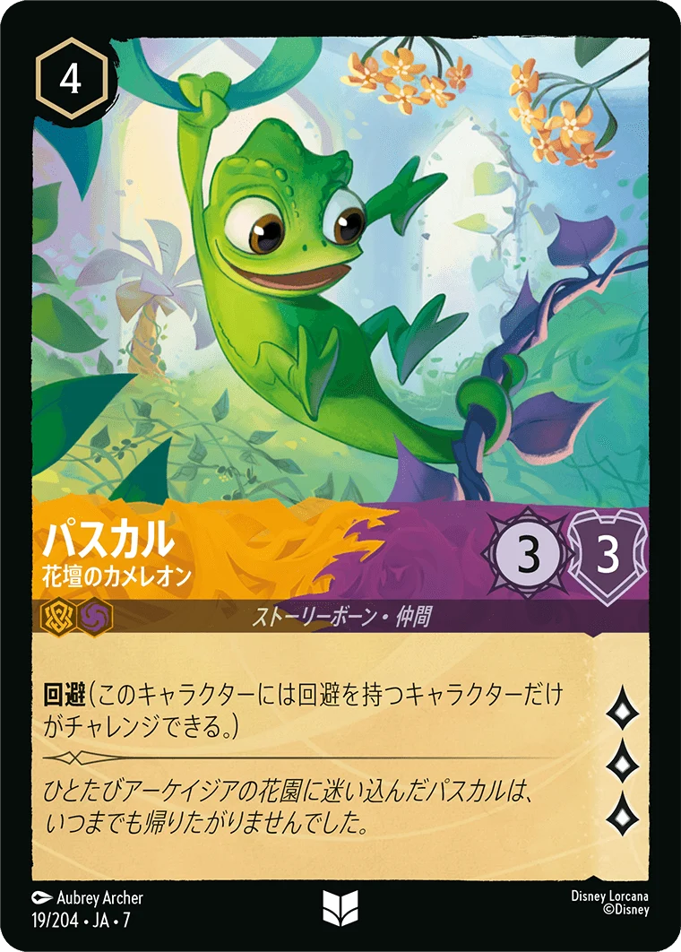 パスカル - 花壇のカメレオン（UNCOMMON/FOIL）