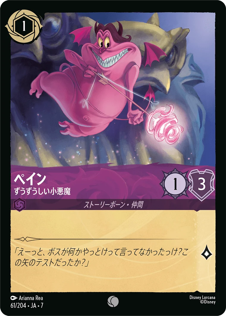 ペイン - ずうずうしい小悪魔（COMMON/FOIL）