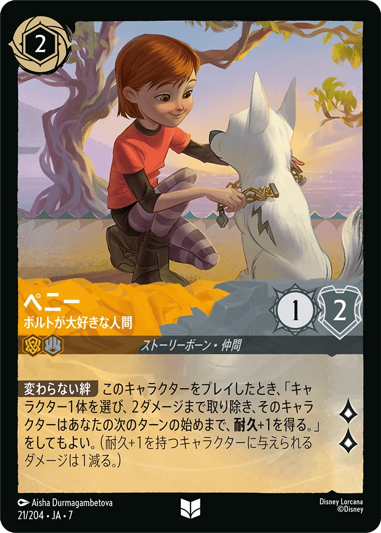 ペニー - ボルトが大好きな人間（UNCOMMON/FOIL／アンコモン／フォイル）