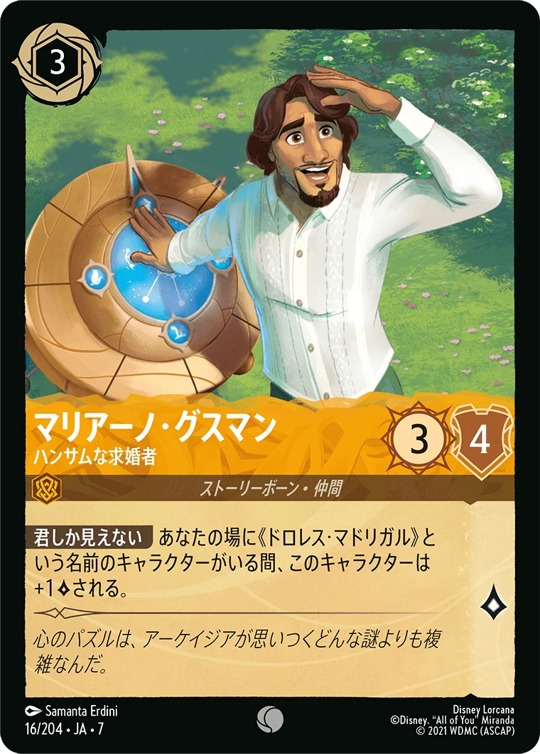 マリアーノ・グスマン - ハンサムな求婚者（COMMON/FOIL）