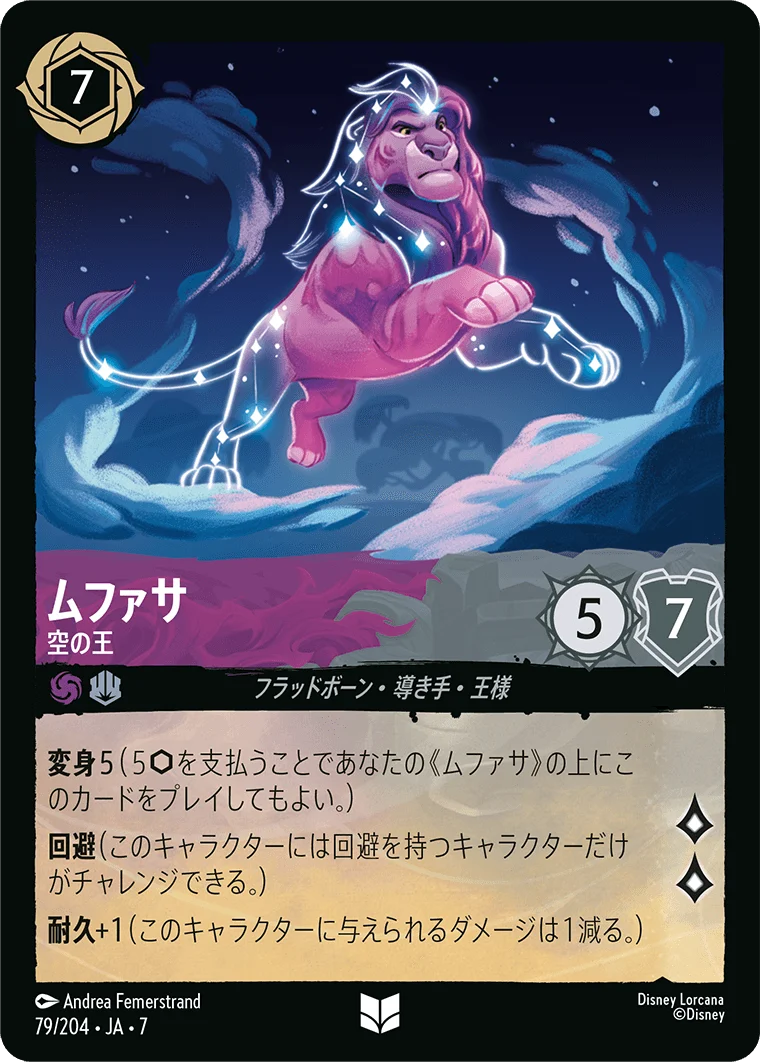 ムファサ - 空の王（UNCOMMON/FOIL）