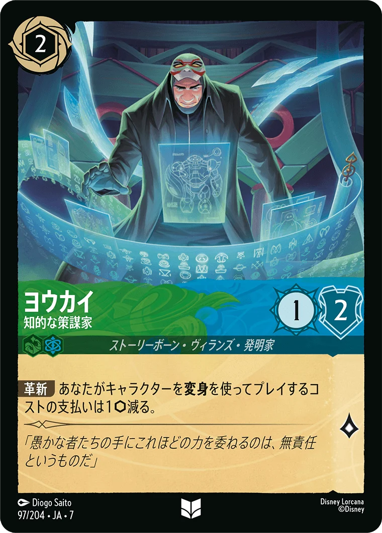 ヨウカイ - 知的な策謀家（UNCOMMON/FOIL）