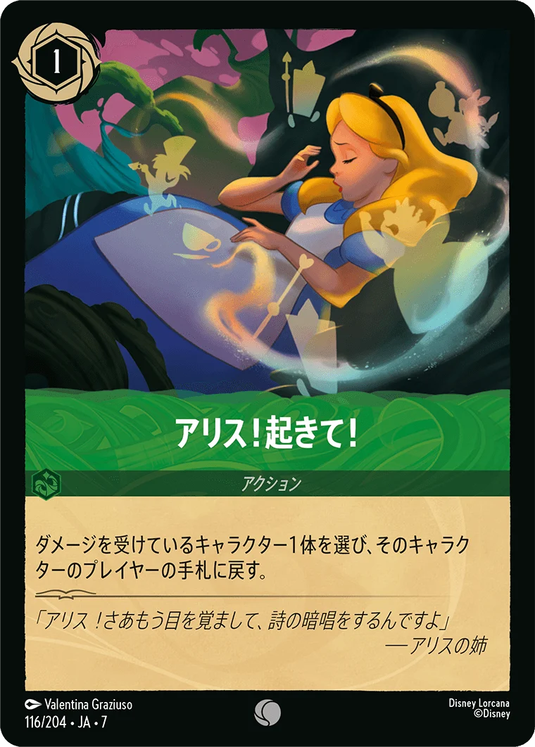 アリス!起きて!（COMMON）