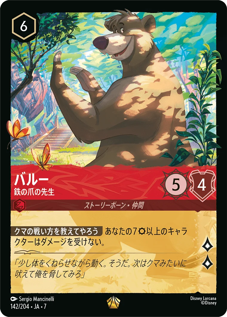 バルー 鉄の爪の先生（LEGENDARY）