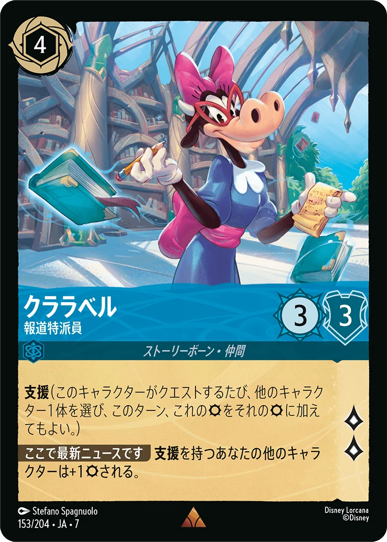 クララベル 報道特派員（RARE）