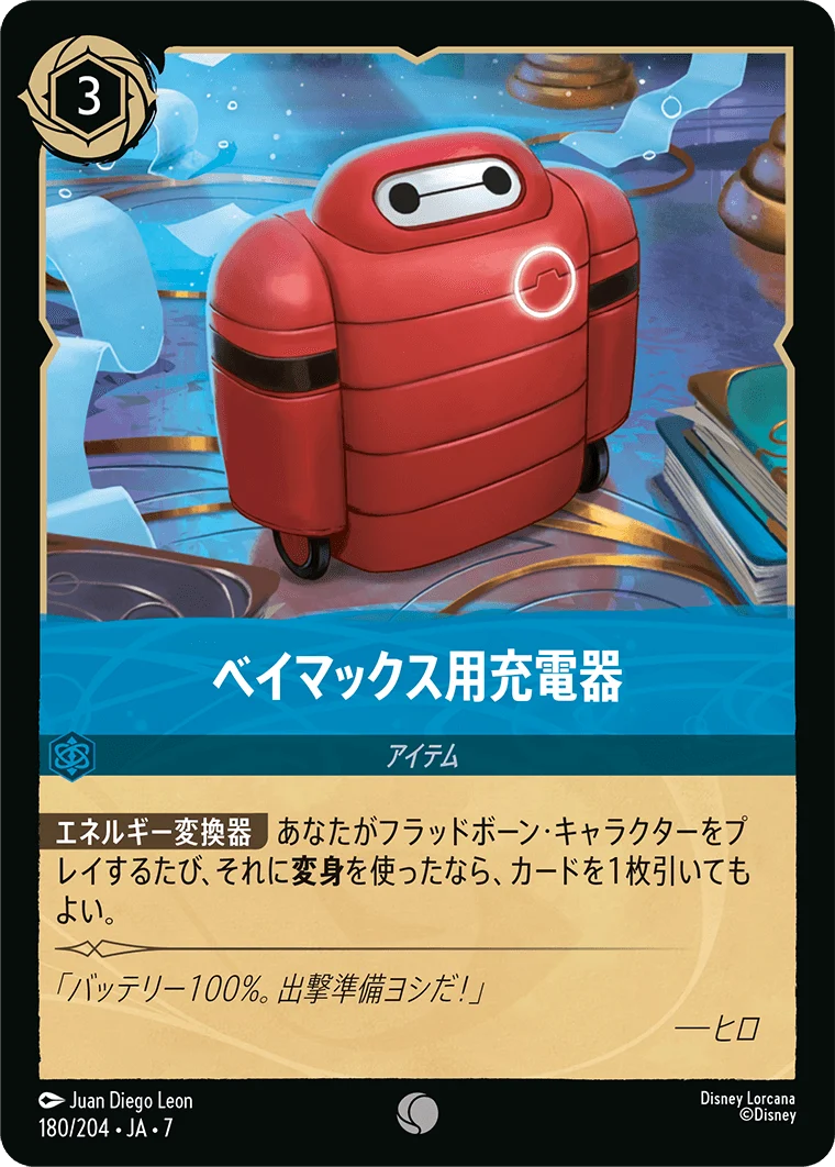 ベイマックス用充電器（COMMON）