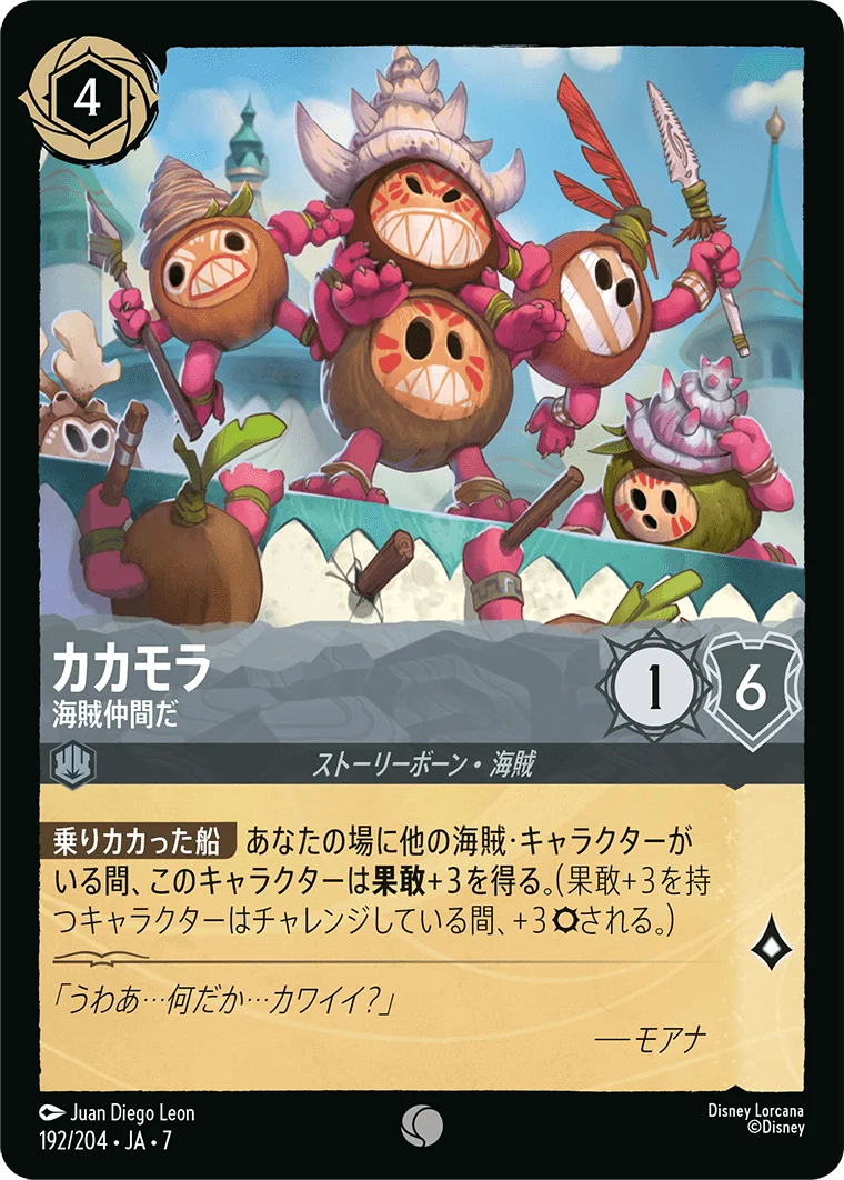 カカモラ 海賊仲間だ（COMMON）