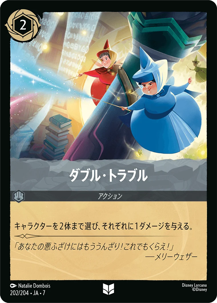 ダブル・トラブル（UNCOMMON）