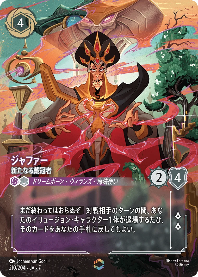 ジャファー 新たなる戴冠者（ENCHANTED／エンチャンテッド）