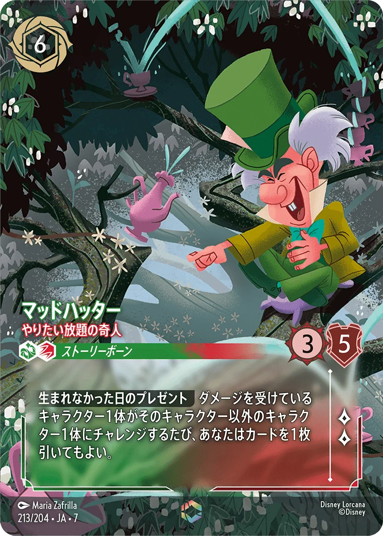 マッドハッター やりたい放題の奇人（ENCHANTED／エンチャンテッド）