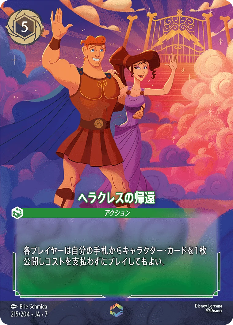ヘラクレスの帰還（ENCHANTED／エンチャンテッド）