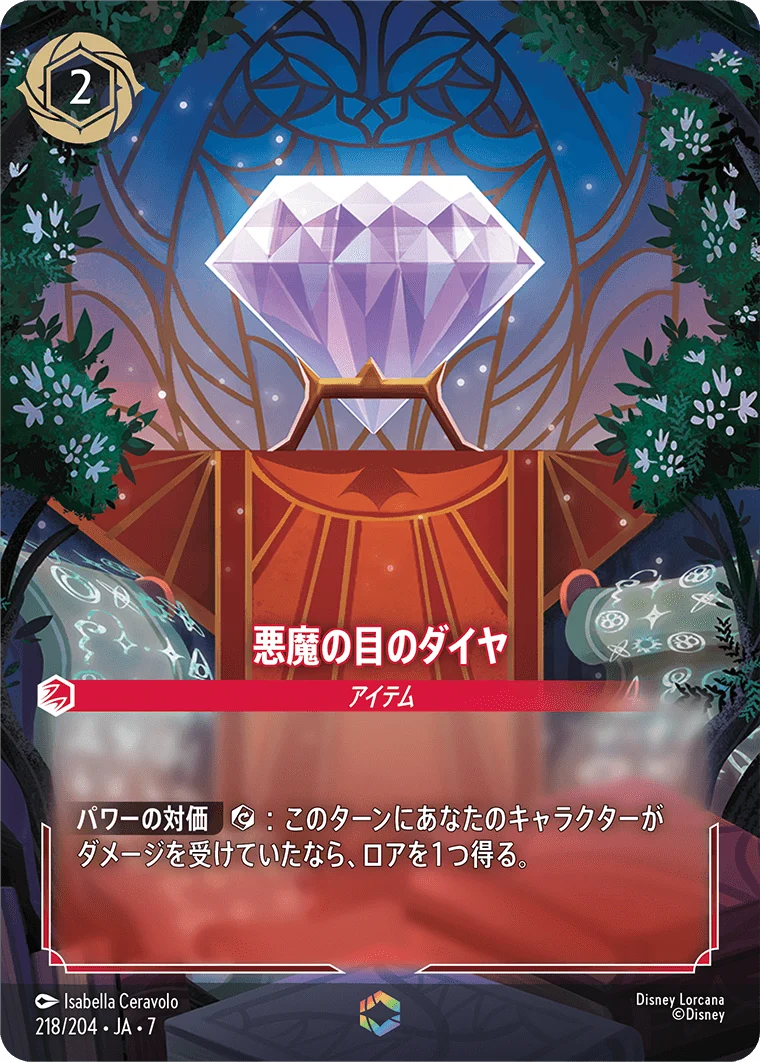 悪魔の目のダイヤ（ENCHANTED／エンチャンテッド）