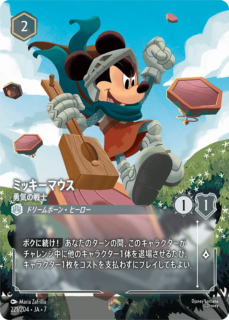 ミッキーマウス 勇気の戦士（ENCHANTED／エンチャンテッド）