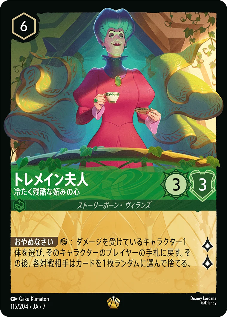 トレメイン夫人 冷たく残酷な妬みの心（LEGENDARY/FOIL／レジェンダリー／フォイル）